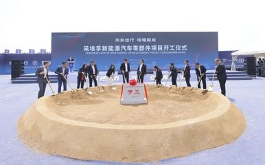 采埃孚新能源汽车零部件工厂在沈阳开工 引领新能源与智能化浪潮